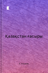 Қазақстан ғасыры